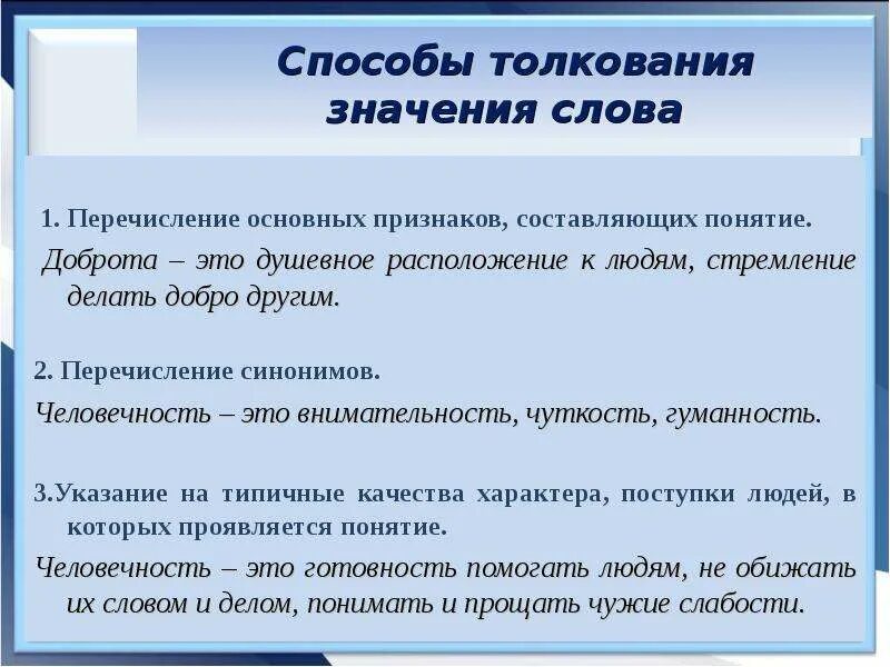 Толкование слов добро и доброта. Способы толкования значений. Способы толкования слова доброта. Понятие слова доброта.