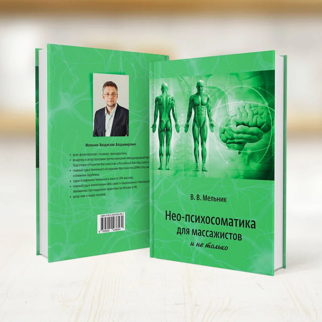 Психосоматика для массажистов. Психосоматика книга. Центр международной психосоматики. Книга в в мельника нео психосоматика. Г.