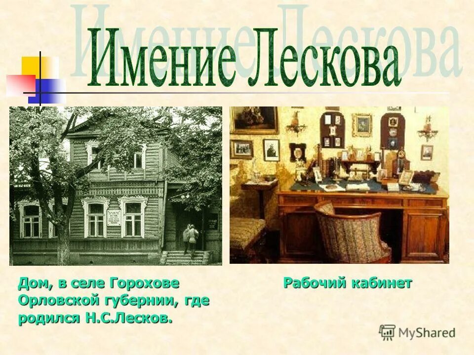 Когда жил лесков век. Дом-музей н. с. Лескова. Н Лесков дом в Орловской губернии. Дом в котором родился Лесков.