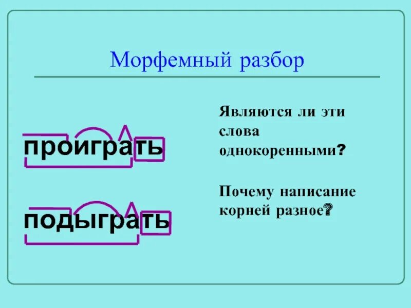 Морфемный разбор. Морфемный разбор слова 5. Морфемный анализ глагола. Морфемный морфемный разбор.