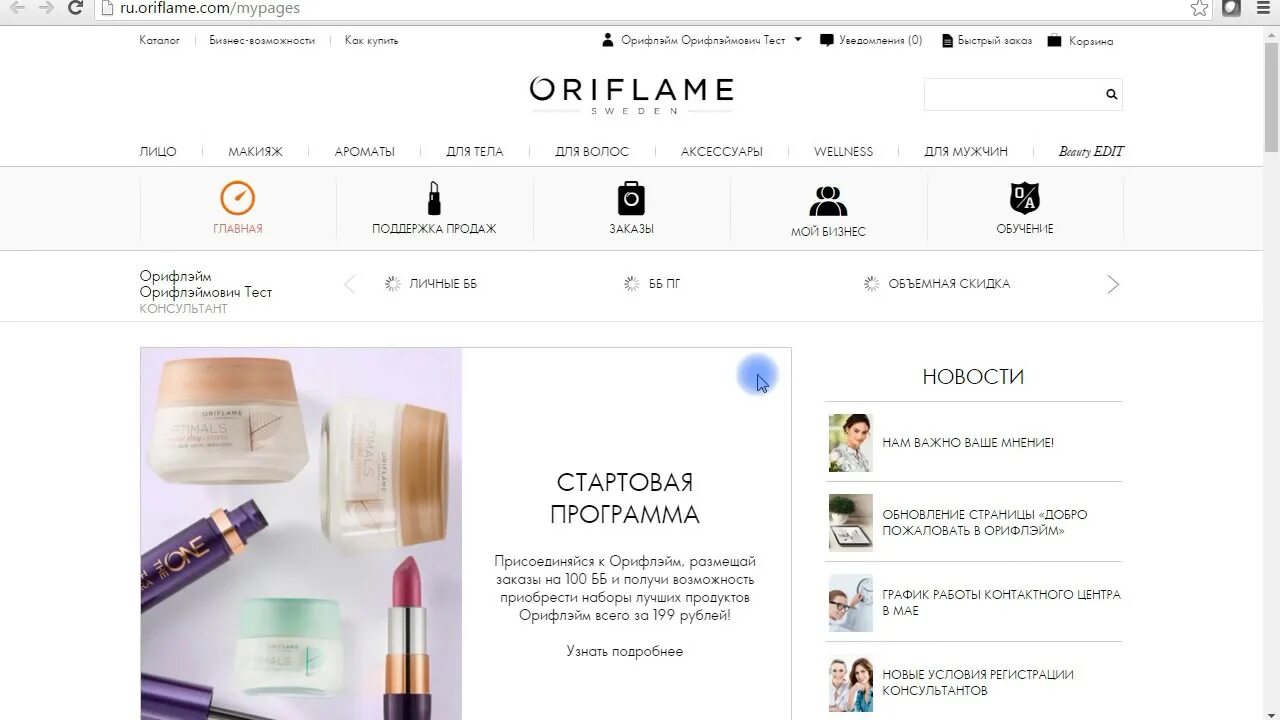 Орифлэйм личный кабинет. Номер консультанта Орифлейм. Oriflame личный кабинет консультанта. Орифлейм Главная.