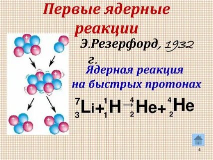 Отличие ядерной реакции от термоядерной