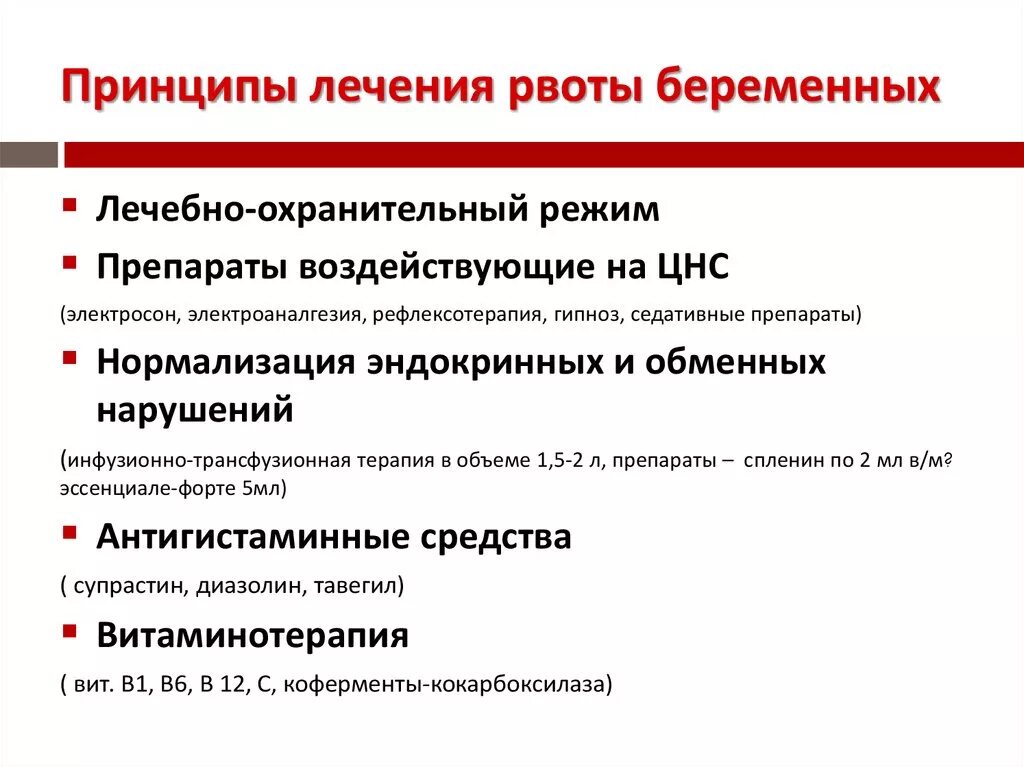 Тошнит на ранних. Принципы лечения раннего токсикоза. Поздняя рвота беременных клинические рекомендации. Лечение рвоты беременных клинические рекомендации. Каковы Общие принципы лечения рвоты беременной?.