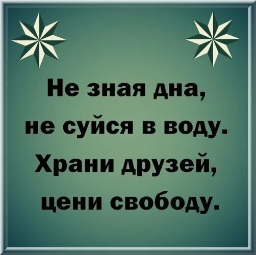 Не зная дна не суйся в воду храни друзей цени свободу. Цени друзей цени свободу. Цени друзей люби свободу. Цитата не зная дна не суйся в воду. Песня цени друзей люби