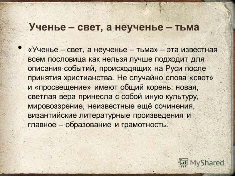 Слово тьма в слово свет. Учение свет а не учение тьма сочинение. Пословица ученье свет а неученье тьма. Сочинение на тему ученье свет а неученье тьма. Ученье свет а неученье тьма сочинение.