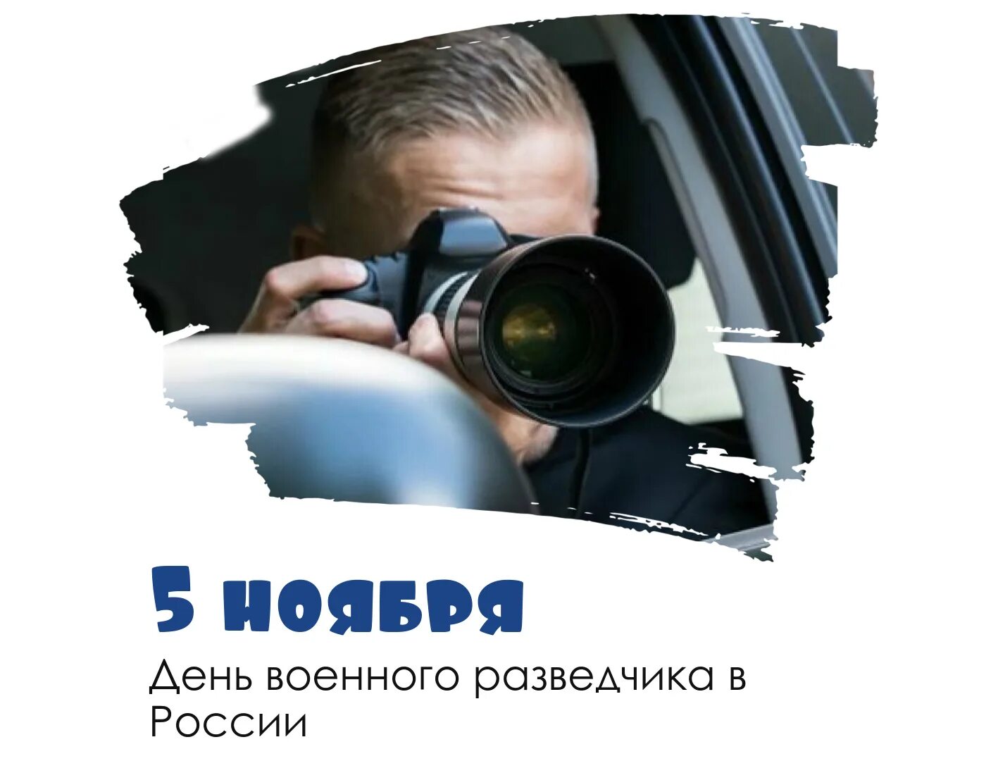 5 Ноября день военной разведки. 5 Ноября день разведчика. День военного разведчика 2021. Разведка праздник 5 ноября. Изменения от 5 ноября