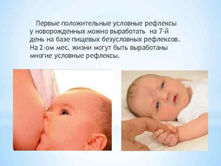 Методика определения физиологических рефлексов новорожденного. Натуральные условные рефлексы возникают. Условные рефлексы новорожденных. Условные рефлексы грудного ребенка. Первые условные рефлексы появляются у ребенка.