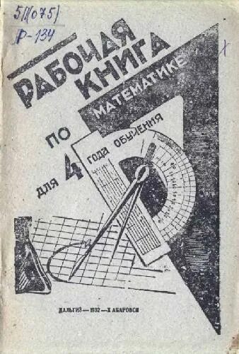 Рабочая читать. Математика 1932. Учебник по математики 1932 года. Рабочая книга. Старые учебники Графика.