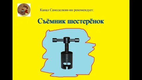 Съемник шестеренок моторчика