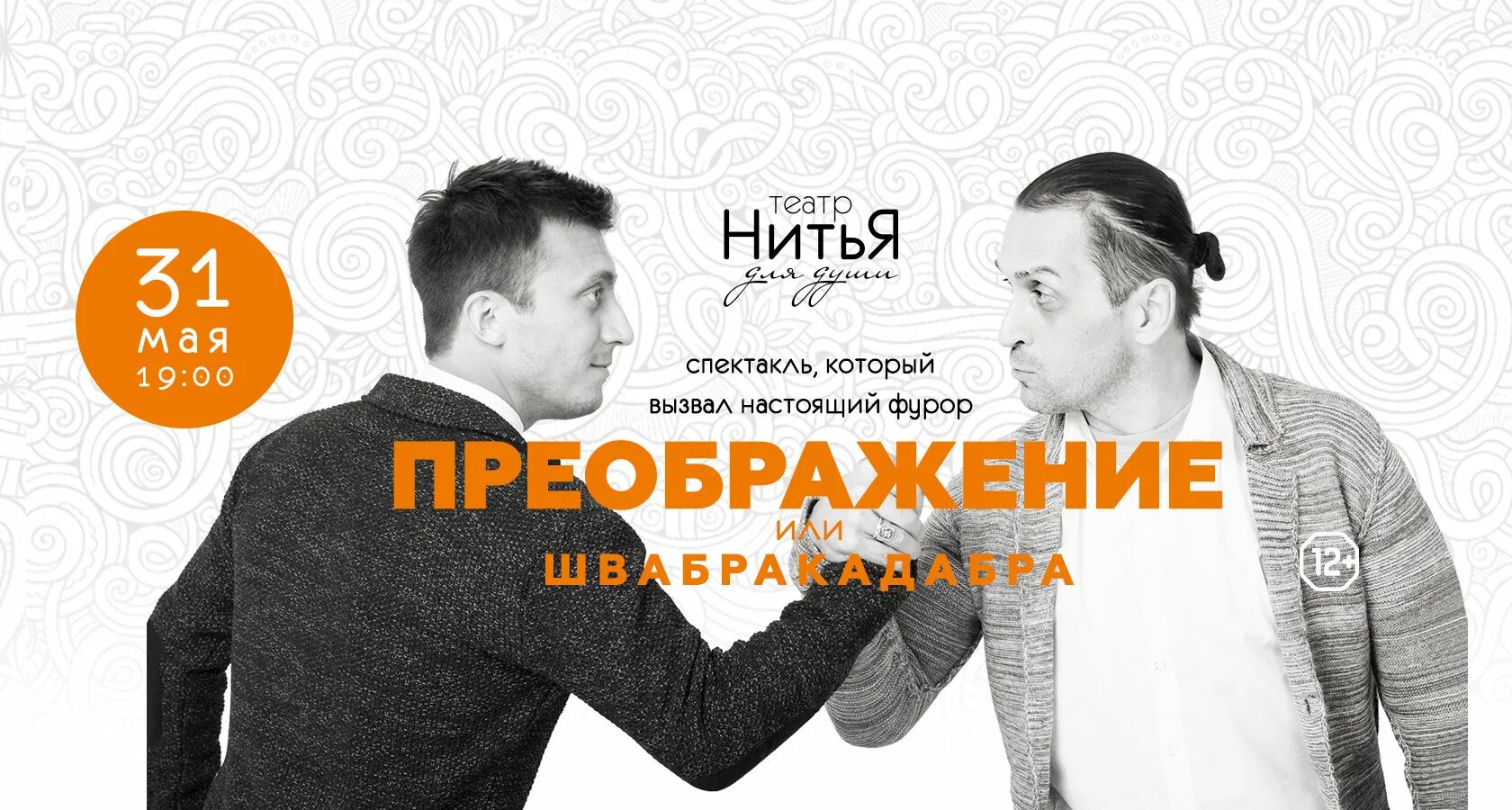 Нитья нижний новгород. Швабракадабра Нитья Преображение. Театр Нитья. Спектакль Нитья. Театр Нитья в Москве.