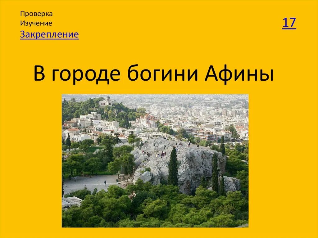 Городе богини. В городе богини афины 5 класс. пникс в городе богини афин. в городе богини афины презентация. презентация на тему в городе богини афины.