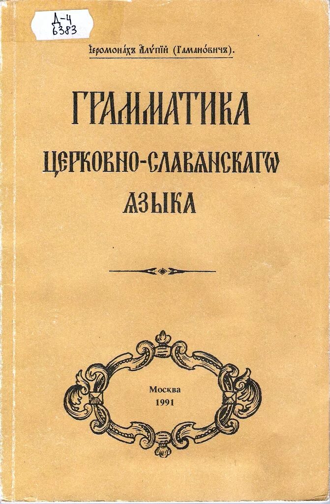 бернштейн самуил борисович. грамматика старославянского языка. знаки в церковнославянском языке. грамматика церковнославянского языка. грамматика старославянского языка.