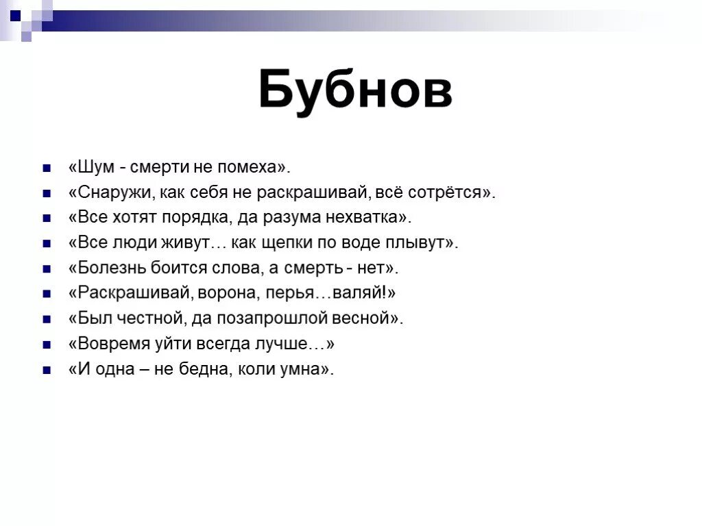 Отношение к правде на дне. Афоризмы Бубнова из пьесы на дне. Афоризмы в пьесе на дне. Афоризмы из произведения на дне. Цитаты героев на дне.