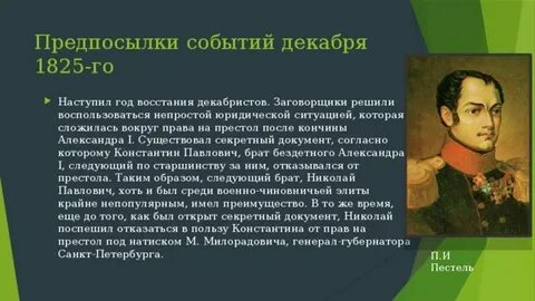 1825 г событие
