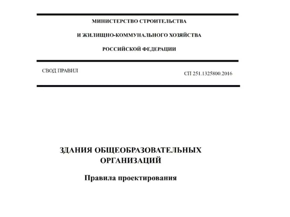 СП 251.1325800.2016. Правила проектирования. СП 251.1325800.2016 здания. Свод правил общеобразовательных учреждений. Сп 251.1325800 2016 с изменениями