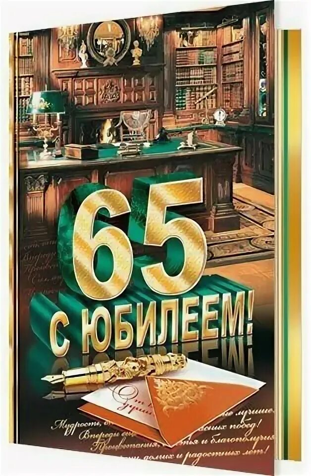 С юбилеем 65. Открытка с юбилеем 65 лет мужчине. С юбилеем 65 лет. С днём рождения 65 лет мужчине. С 65 папе от дочери