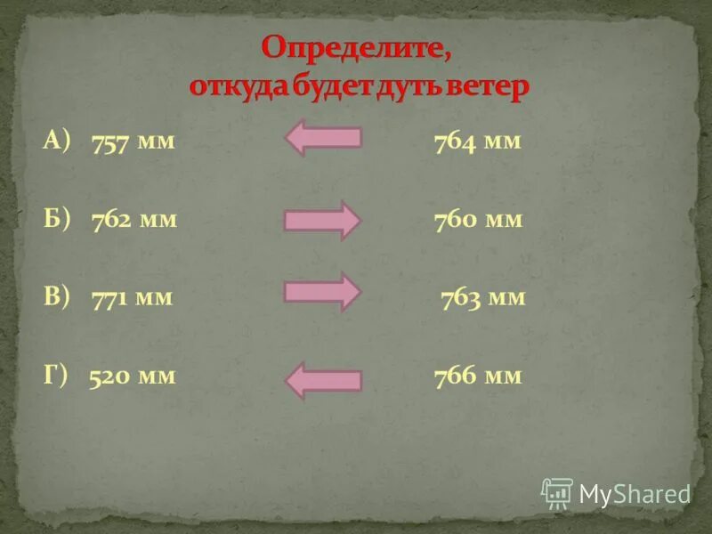 определите в каком направлении будет дуть ветер. как будет дуть ветер. определи с какой стороны будет дуть ветер. откуда и куда будет дуть ветер. как будет дуть ветер.