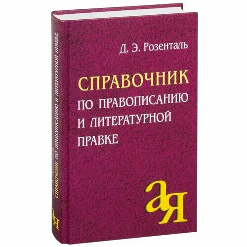 Д е розенталь справочник. Д е розенталь справочник. Розенталь справочник по орфографии и пунктуации. Д е розенталь справочник. Розенталь орфография и пунктуация книги.