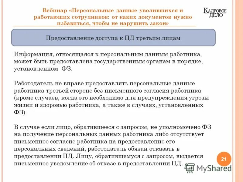Закон о запрете передачи персональных данных третьим лицам. 2006 n 152-фз;. Фз о персональных данных 152-фз от 27. Фз о связи. 07.