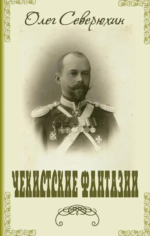 Читать зауряд врач читать полностью. Северюхин олег васильевич. читать все книги северюхин олег. северюхин олег васильевич читать бесплатно. северюхин олег николаевич.