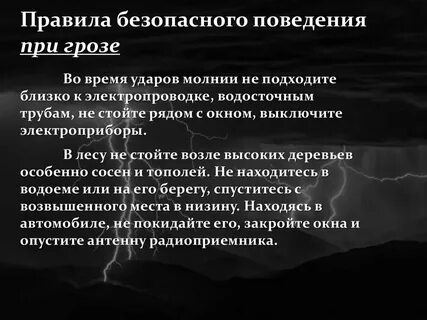Безопасные действия при грозе кратко