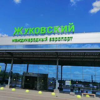 Справочная аэропорта жуковский