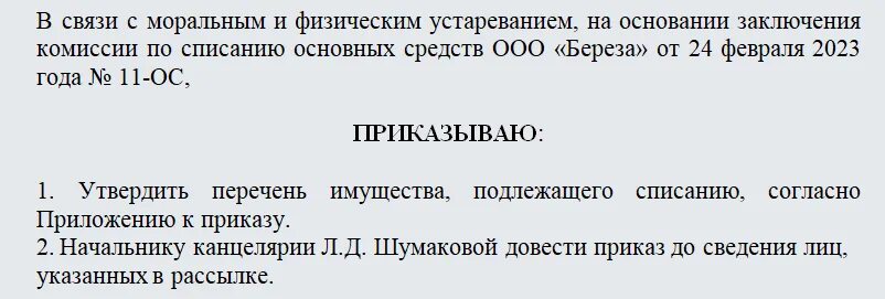 Состав комиссии по списанию. Приказ на утилизацию основных средств образец. Приказ учреждения о списании основного средства. Приказ о списании основных средств образец. Приказ на комиссию для списания основных средств.