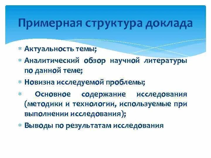 Значимость доклада. Аналитический обзор литературы. Сообщение на актуальную тему. Обзор научной литературы. Структура научного доклада.