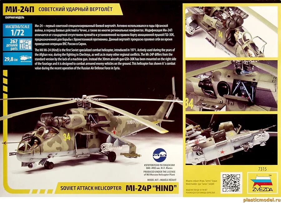 Инструкции моделей звезда. Сборная модель zvezda Советский ударный вертолёт ми-24п (7315) 1:72. Звезда / Советский ударный вертолёт ми-24п. 7315 Советский ударный вертолет "ми-24п", (1/72).. Сборная модель «Советский ударный вертолет ми-24п»