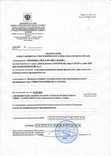 Уведомление о постановке на учет самозанятого