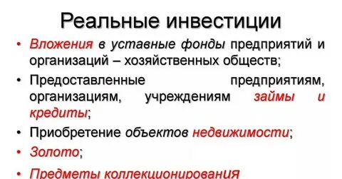 К реальным инвестициям относят