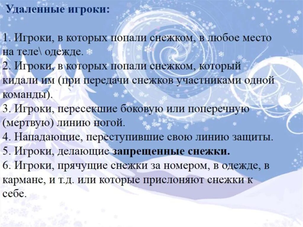 Снежки описание. Ход игры в снежки. Описать игру в снежки. Описание зимней игры снежки. Правила поведения при игре в снежки.