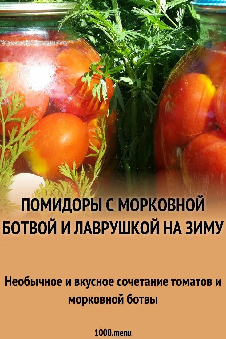 Рецепт томатов на литровую банку. Консервированные помидоры с морковной ботвой. Помидоры с морковной ботвой на 1 литровую банку. Помидоры с морковной ботвой на зиму. Помидоры на зиму с морковной ботвой на 1.5л банку.