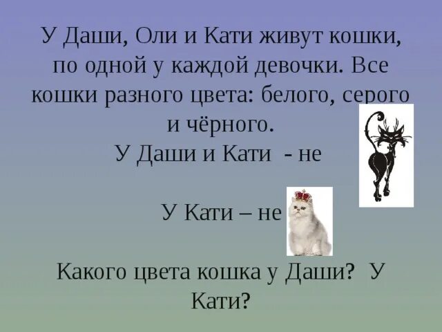 Сколько живут даши. У Даши Оли и Кати живут кошки по одной. У Даши Оли и Кати живут кошки по одной у каждой девочки. Сколько живут Кати Кати.