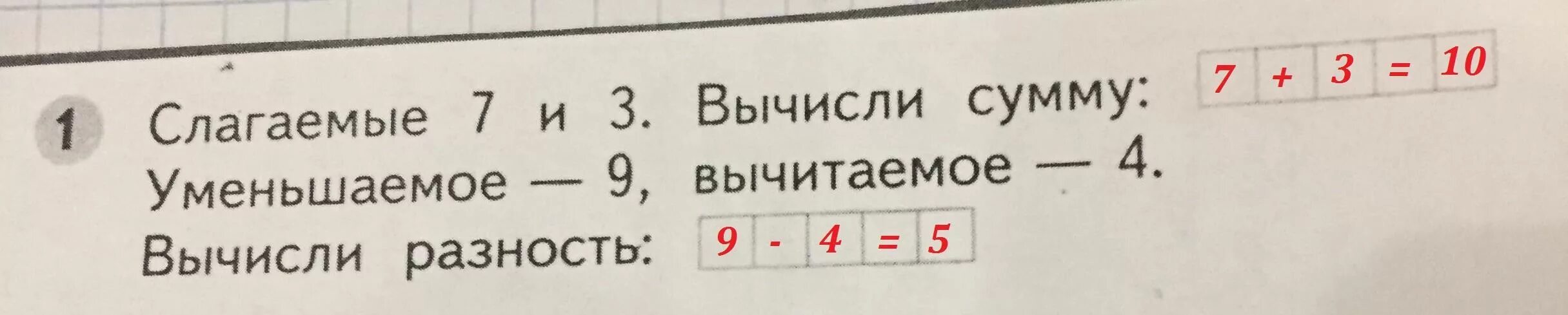 Слагаемые 7 и 3 вычисли сумму. Слагаемые 7 и 3 вычисли сумму уменьшаемое 9 вычитаемое 4. Слагаемые 7-3. вычисли сумму 6. уменьшаемое 9,вычитаемое 4. Слагаемое 7 и 3 вычисли сумму уменьшаемое 9. Сумма равна 9 разность 7