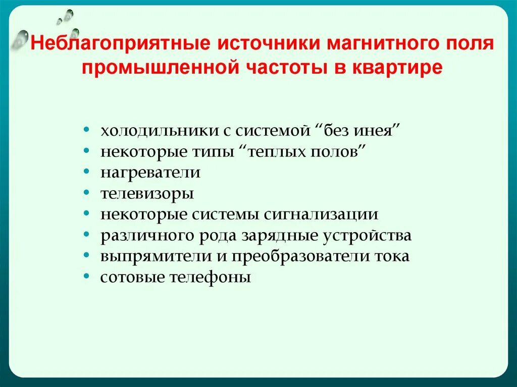 Электромагнитное поле промышленной частоты 50 гц. Магнитные поля промышленной частоты (50 гц). Электромагнитные поля промышленной частоты защита. Электромагнитные поля промышленной частоты защита. Электромагнитные поля промышленной частоты защита.