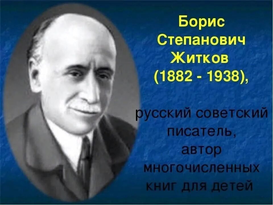 Как звали первого писателя. Портрет писателя Бориса Житкова.