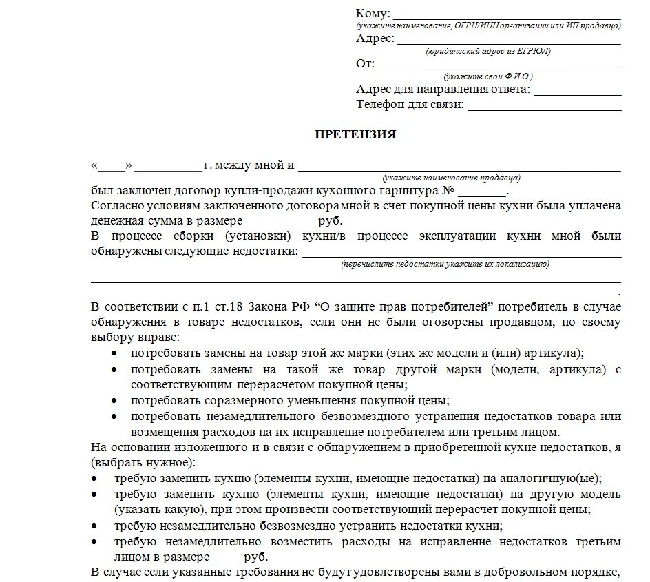 Можно предъявлять претензии. Как составлять претензию образец. претензия покупателя на возврат денежных средств за некачественный. образец заполнения претензии на некачественный товар магазину. как написать претензию на некачественную мебель образец.