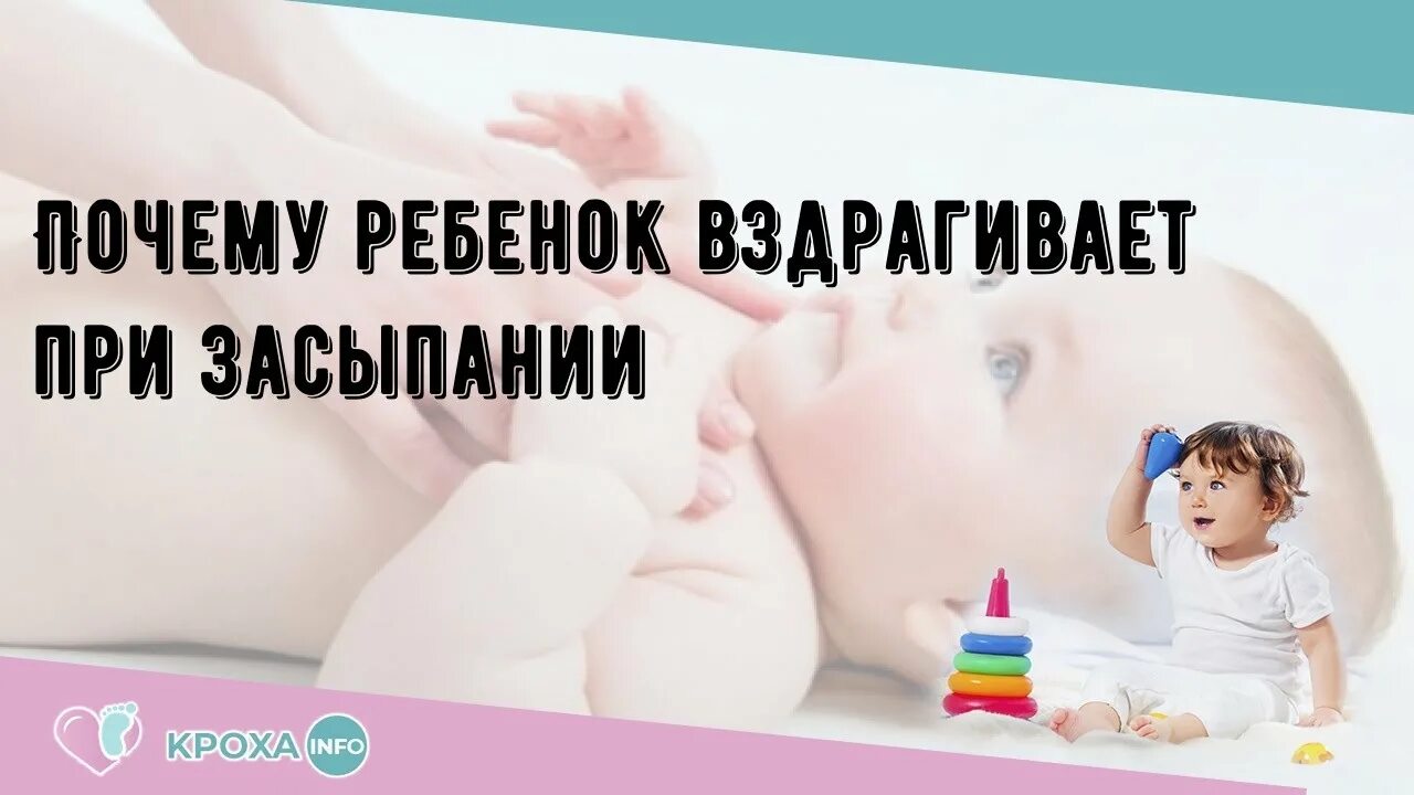 Ребенок вздрагивает. Почему ребёнок вздрагивает. Вздрагивание при засыпании у детей. Вздрагивание во сне у ребенка.