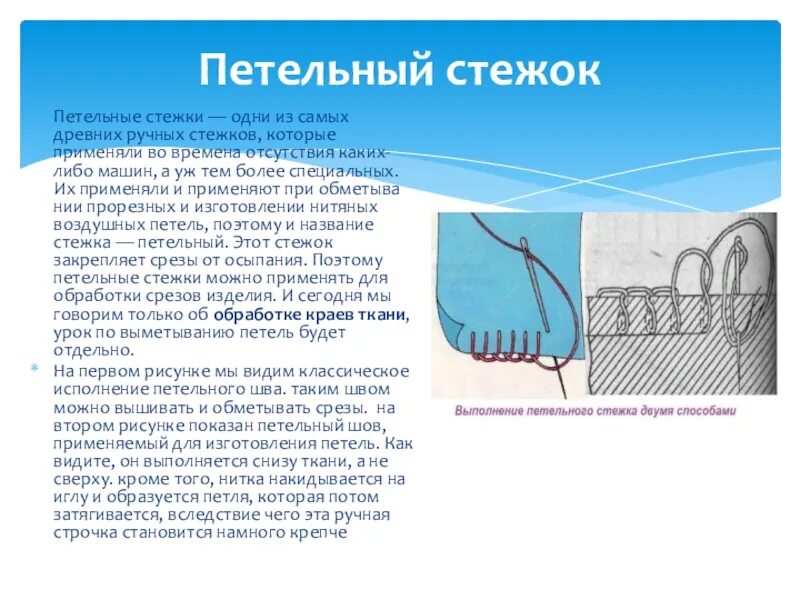 Текст песни стежки. Ручные швы петельный шов. Выполнить швы "петельный". Шов петельный стежок. Ручные петельные Стежки.