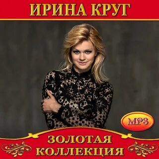 Слушать последние песни ирины круг