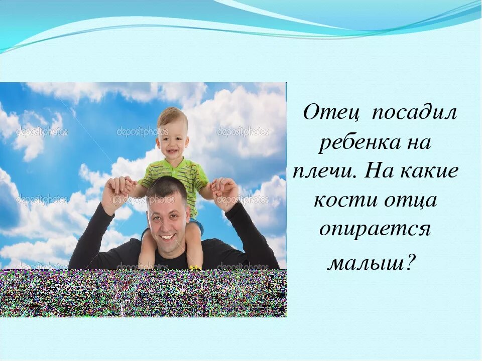 Отец кости. Ребенок на плече. Сажает ребенка на плечах. Отец с ребенком на плечах.