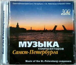 Музыка петербургских композиторов