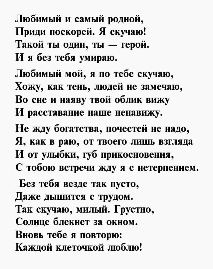 Песня родной муж. Стихи любимому мужчине. Стихи любимому мужу. Люблю стихи любимому. Стихи любимому парню.