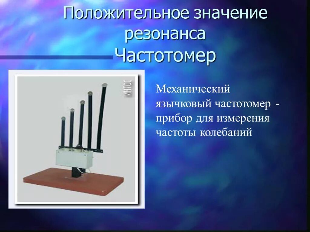 Что значит резонирует. Механический резонанс. Механический резонанс презентация. Прибор для измерения механического резонанса. Язычковый частотомер.