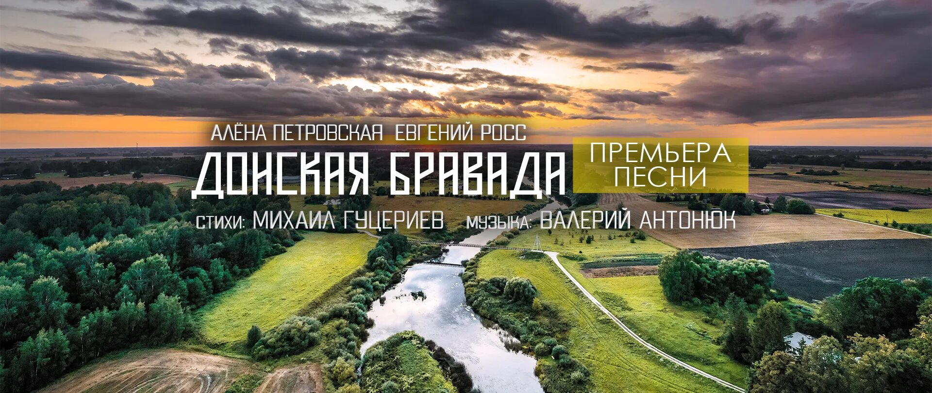 алёна петровская и евгений росс. донская бравада алена петровская. донская бравада текст. донская бравада текст. алёна петровская и евгений росс.