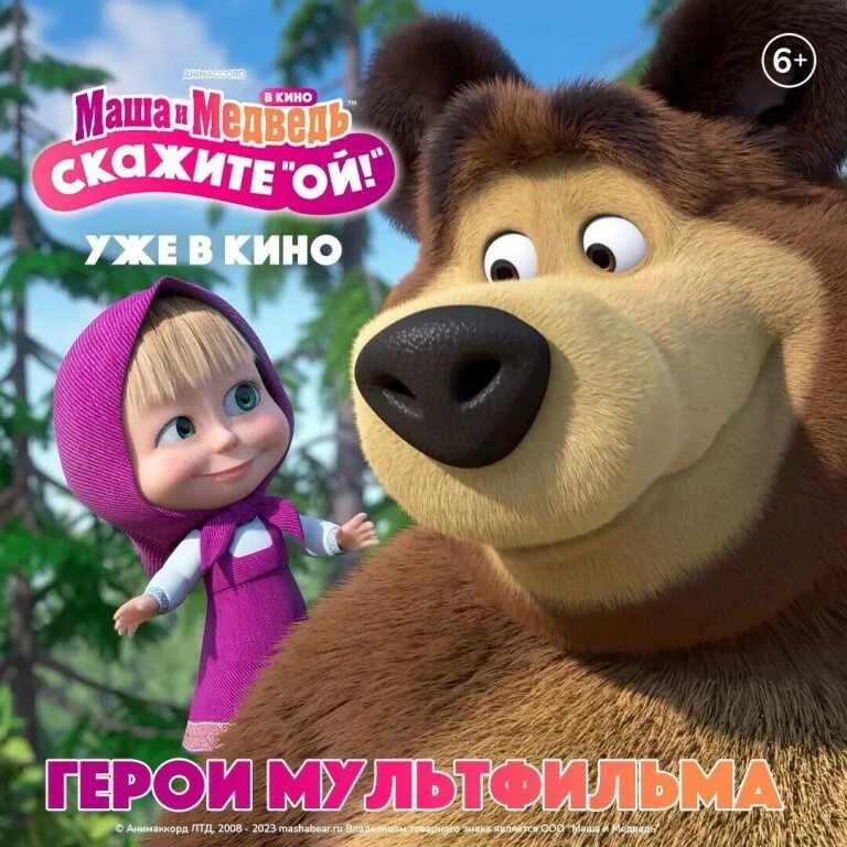 ой ой. маша и медведь 2023. маша и медведь студия анимаккорд 2009. маша и медведь скажите ой афиша. скажите ой отзывы.