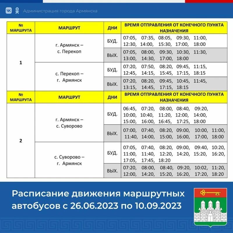 Расписание автобусов 6 подпорожье. Расписание автобусов. Расписание автобусов Титан Армянск. Расписание движения междугородных автобусов. Расписание автобусов Армянск Суворово.