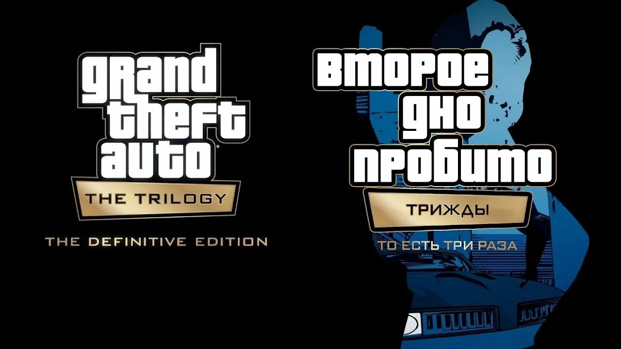 Gta trilogy remastered. Grand Theft auto Definitive Edition. ГТА трилогия Ремастеред. Grand Theft auto 3 Definitive Edition. Grand Theft auto: the Trilogy - the Definitive Edition.