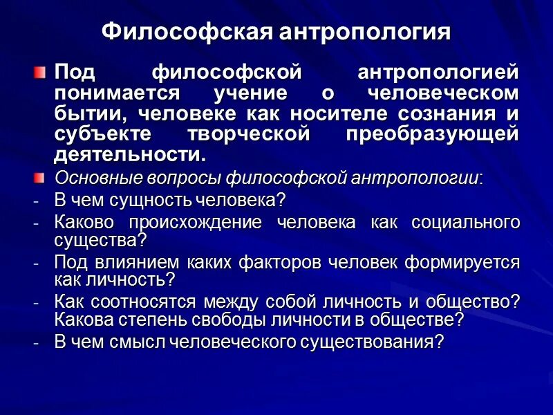 Философская антропология. Антропологическая философия. Философско-антропологический анализ. Антропология это в философии.